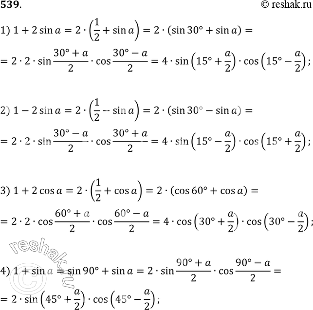 Изображение 539 Преобразовать в произведение1) 1 + 2 sin а; 2) 1 - 2 sin а; 3) 1 + 2 cos а; 4) 1 + sin...