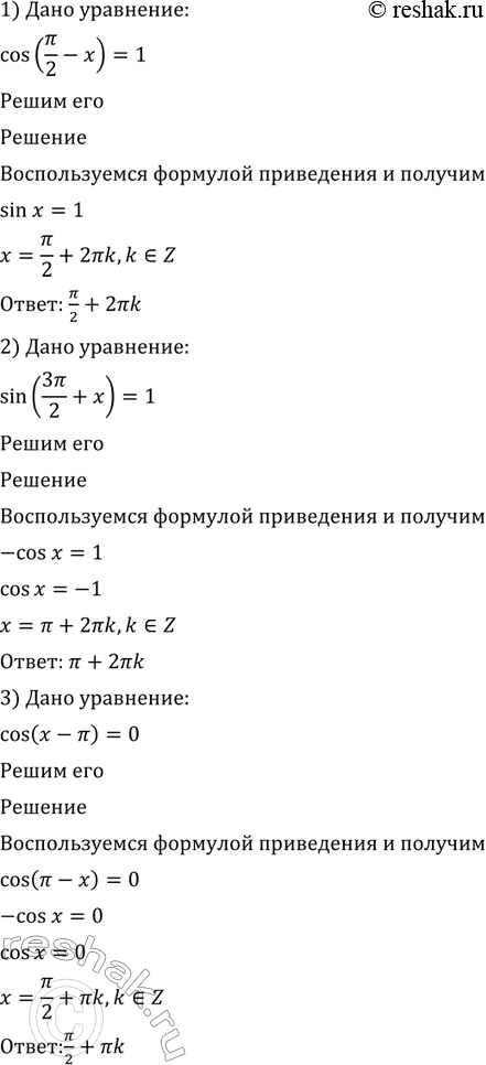 Изображение 535 Решить уравнение:1) cos(пи/2 - 1)=1;2) sin(3пи/2 + x)=1;3) cos(x-пи)=0;4) sin(x-пи/2)=1;5) sin(2x+3пи)sin(3x+3пи/2) - sin3xcos2x=-1;6)...