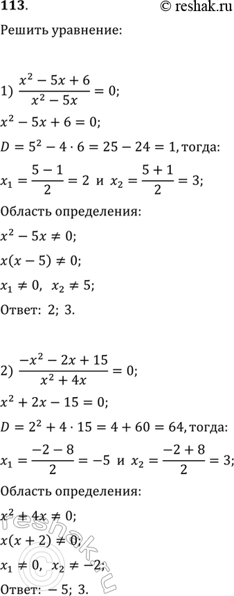 Изображение Решить уравнение:1) (x2-5x+6)/(x2-5x)=0;2) (-x2-2x+15)/(x2+4x)=0;3) (x2-x-12)/(x2-9)=0;4) (3x2+8x-3)/(2x+6) =0;5) 1/2+4/x=5/(x-3);6) 7/x + 1/(x-5)=1*1/2....