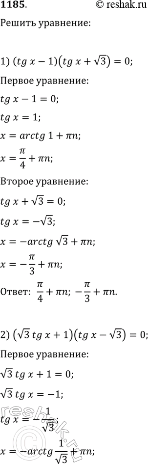 Изображение 1185. 1) (tgx-1)(tgx + v3)=0;	2) (v3tgx + 1)(tgx —v3) = 0;3) (tgx - 2)(2cosx - 1) = 0;	4) (tgx - 4,5)(1 + 2sinx) = 0;5) (tgx + 4)(tg x/2 —1)=0;	6) (tg x/6 +...
