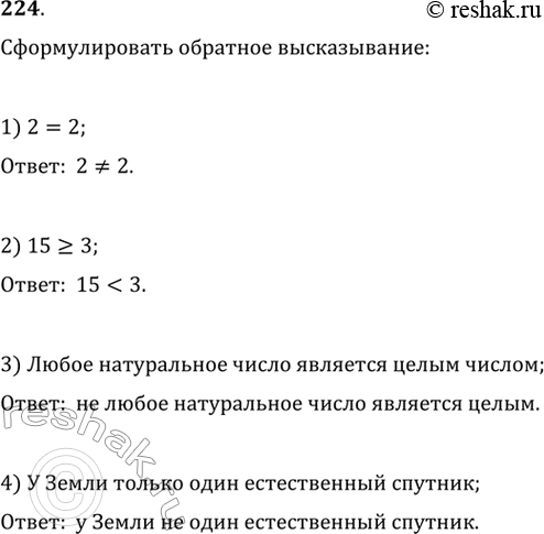 Изображение 224. Сформулировать высказывание v, если известно высказывание v: 1) 2=2; 2) 15 >= 3; 3) любое натуральное число является целым числом; 4) у Земли только один...