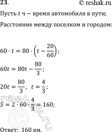 Изображение Автобус, выехавший из посёлка в город в 8 ч со скоростью 60 км/ч, на полпути встретился с выехавшим в 8 ч 20 мин из города в посёлок автомобилем, скорость которого 80...