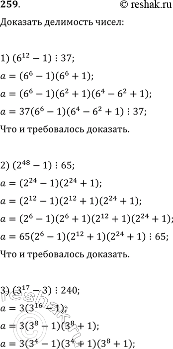 Изображение 259. Доказать, что:1) число 6^12-1 делится на 37; 2) число 2^48-1 делится на 65; 3) число 3^17 — 3 делится на 240; 4) число 10^12 +263 делится на 11; 5) число...