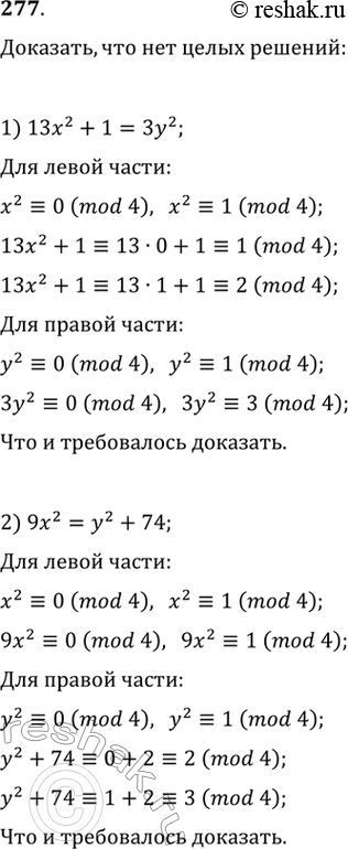 Изображение 277. Доказать, что не имеет решений в целых числах уравнение:1) 13х2 + 1 = Зу2;2) 9х2 = у2+...