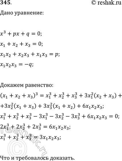 Изображение 345. Пусть х1, х2, х3 — корни уравнения х8 + рх + q - 0. Доказать, что x1^3 + х2^3 + x3^3 =...