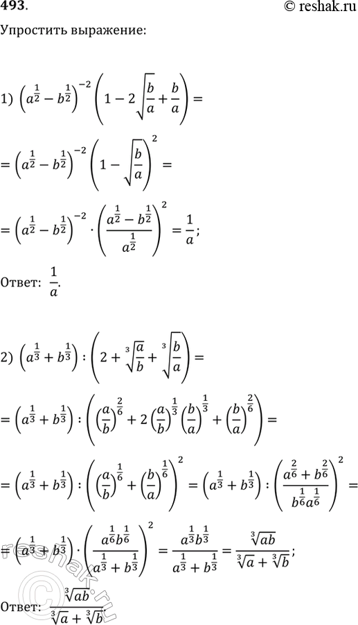 Изображение 493. 1) (a1/2 - b1/2)2(1-2 корень b/a + b/a); 2) (a1/3 + b1/3) : (2 + корень 3 степени a/b + корень 3 степени b/a); 3)4)...
