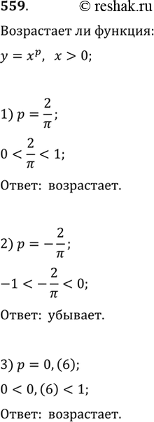 Изображение 559. (Устно.) Выяснить, является ли функция у = хр возрастающей (убывающей) при х > 0, если:1) p = 2/пи;	2) р = -2/пи;	3) р =...