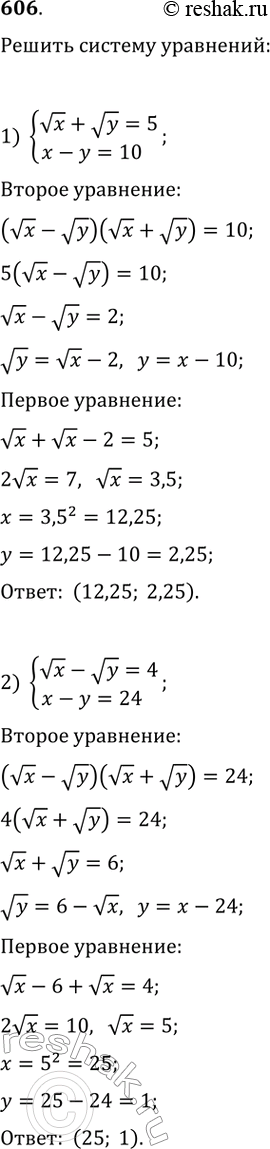Изображение 606. Решить систему уравнений:1) vx+vy=5   x-y=102) vx-vy=4   x-y=243) v(x+1) - v(y-1)=1   x-y=34) x+y=2   v(x+2) + v(3-y) =...