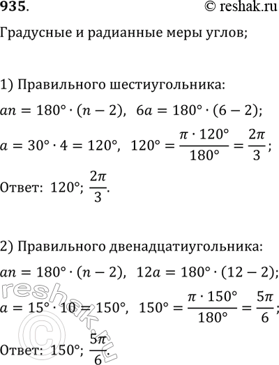 Изображение 935. Записать градусные и радианные меры углов: 1) правильного шестиугольника; 2) правильного...