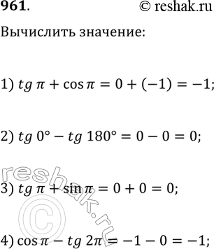Изображение 961. 1) tg пи + cos пи; 2) tgO° - tg 180°;3) tg пи + sin пи; 4) cos пи — tg...