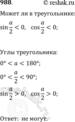 Изображение 988.1 Может ли sin а/2 *(cosа/2), где a — угол некоторого треугольника, быть...