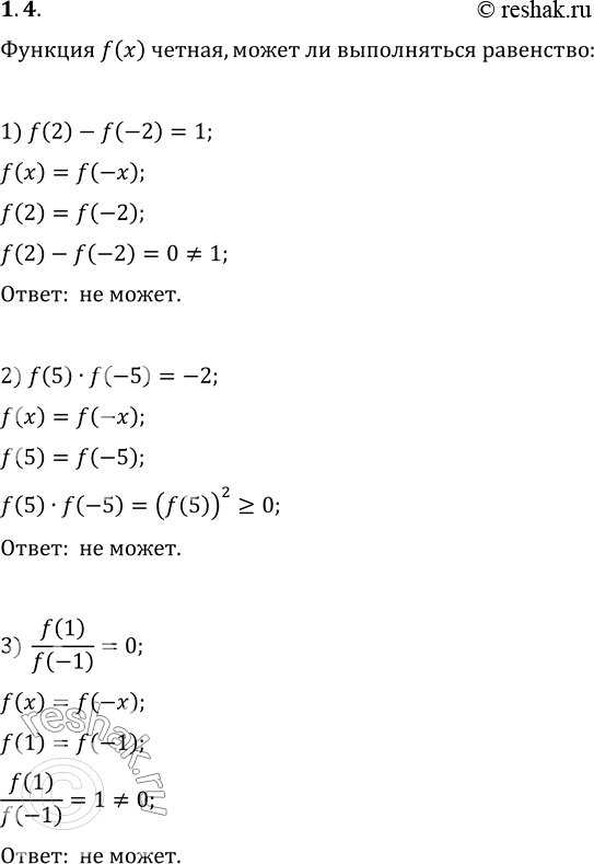 Изображение 1.4. Функция f чётная. Может ли выполняться равенство:1) f(2)-f(-2)=1;   2) f(5)·f(-5)=-2;   3)...