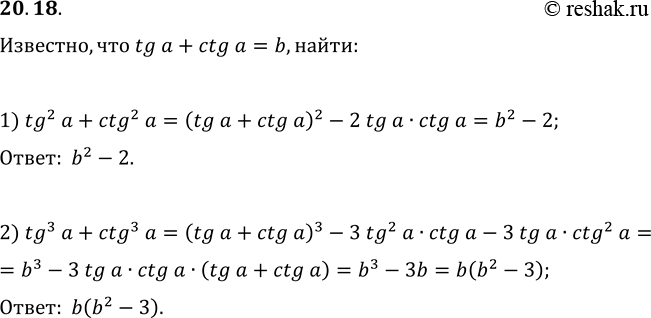 Изображение 20.18. Дано: tg(a)+ctg(a)=b. Найдите: 1) tg^2(a)+ctg^2(a);   2)...
