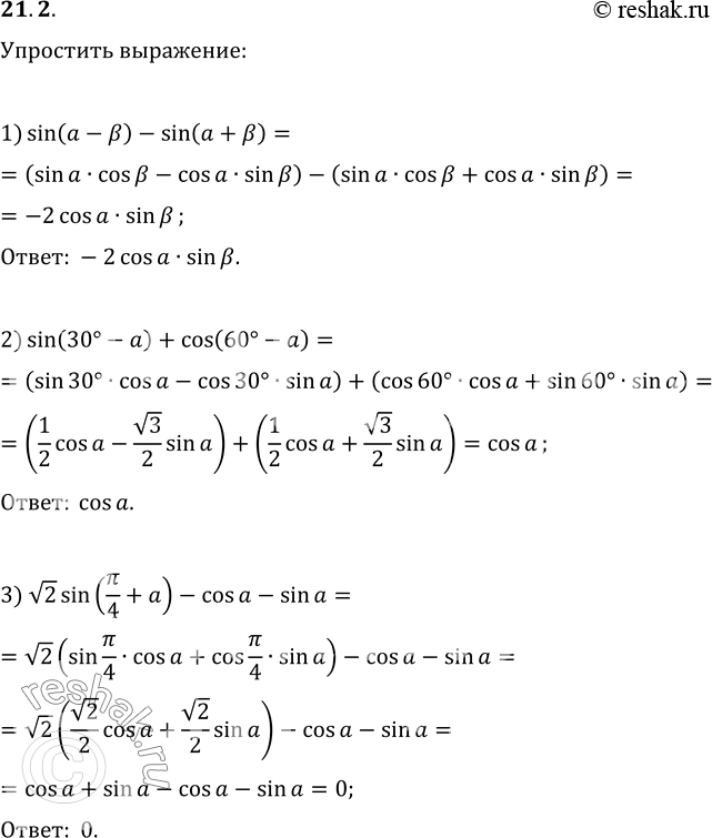 Изображение 21.2. Упростите выражение:1) sin(a-?)-sin(a+?);   3) v2sin(?/4+a)-cos(a)-sin(a).2)...