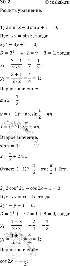 Изображение 30.2. Решите уравнение:1) 2sin^2(x)-3sin(x)+1=0;   3) 4tg^2(x)-tg(x)-3=0;2) 2cos^2(2x)-cos(2x)-1=0;   4)...