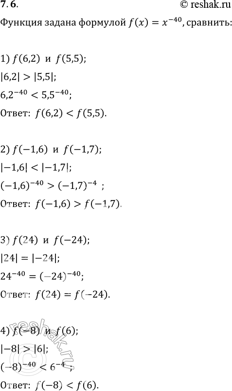 Изображение 7.6. Функция задана формулой f(x)=x^(-40). Сравните:1) f(6,2) и f(5,5);   3) f(24) и f(-24);2) f(-1,6) и f(-1,7);   4) f(-8) и...