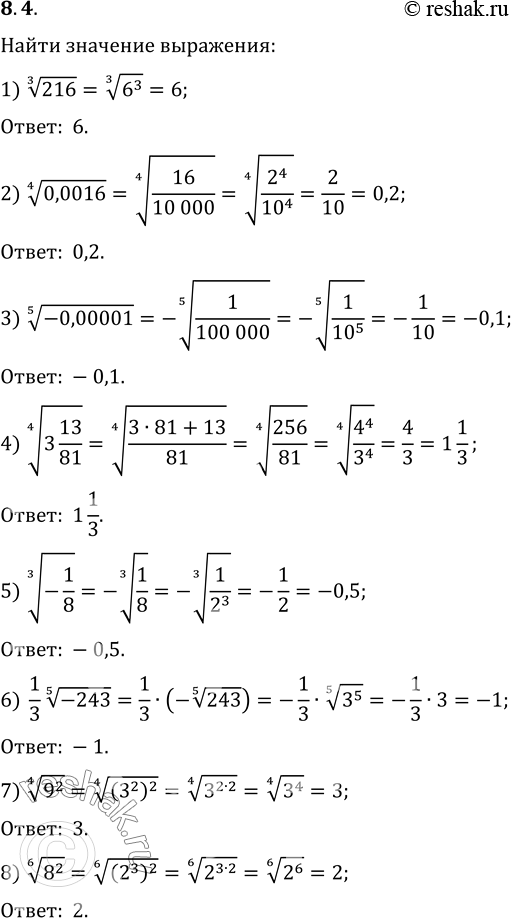 Изображение 8.4. Найдите значение выражения:1) 216^(1/3);   3) (-0,00001)^(1/5);   5) (-1/8)^(1/3);   7) (9^2)^(1/4);2) (0,0016)^(1/4);   4) (3 13/81)^(1/4);   6)...