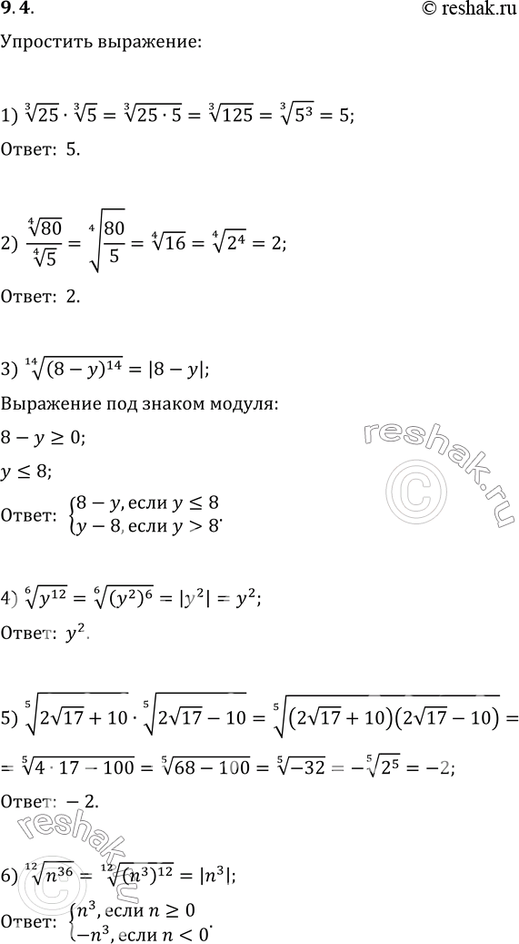 Изображение 9.4. Упростите выражение:1) 25^(1/3)·5^(1/3);   4) (y^12)^(1/6);2) 80^(1/4)/5^(1/4);   5) (2v17+10)^(1/5)·(2v17-10)^(1/5);3) ((8-y)^14)^(1/14);   6)...