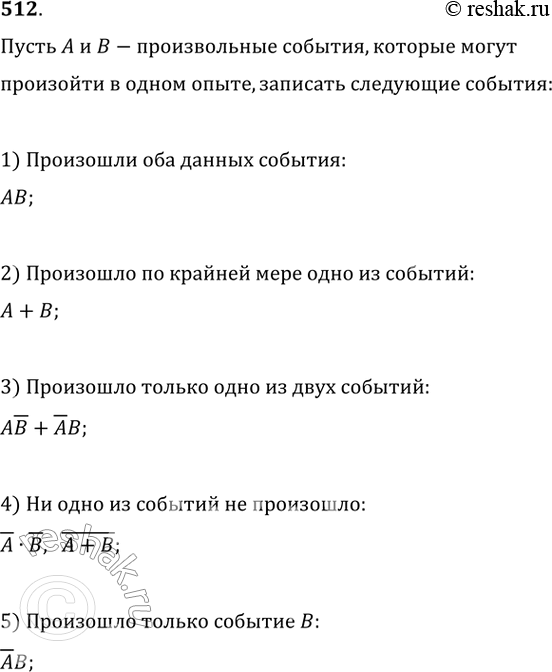 Изображение 512. Пусть А и В — произвольные события, которые могут произойти в одном опыте. Записать следующие события: 1) произошли оба данных события; 2) произошло по крайней мере...