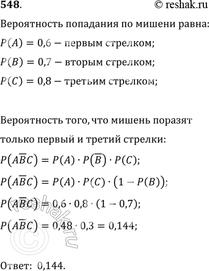 Изображение 548. Вероятность попадания по мишени первым стрелком равна 0,6, вторым — 0,7, третьим — 0,8. Каждый из них стреляет по мишени один раз. Какова вероятность того, что...