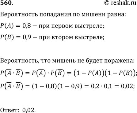 Изображение 560. По мишени стреляют 2 раза. Вероятность попадания в мишень при первом выстреле равна 0,8, при втором выстреле — 0,9. Какова вероятность того, что мишень не будет...