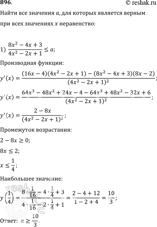 Изображение 896. Найти все значения а, для которых является верным при всех значениях x неравенство:1) 8x2-4x+3/4x2-2x+1=a....