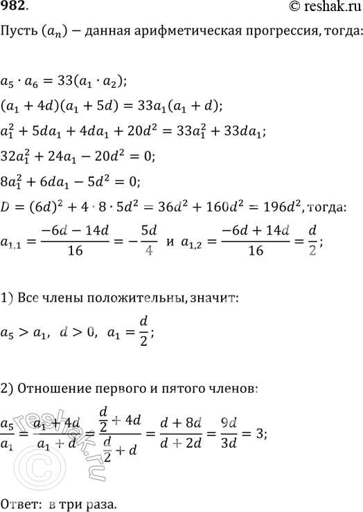 Изображение 982. Произведение пятого и шестого членов арифметической прогрессии в 33 раза больше произведения её первого и второго членов. Во сколько раз пятый член прогрессии...