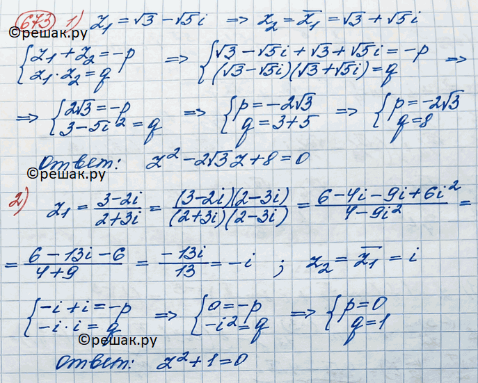 Изображение 673. Составить приведённое квадратное уравнение с действительными коэффициентами, если один из его корней равен:1) корень 3 - корень 5i;2) 3-2i/2+3i....