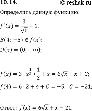 Изображение 10.14. Задайте формулой функцию, определённую на промежутке (0; +бесконечность), график которой проходит через точку B(4; -5), если угловой коэффициент касательной,...