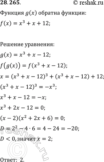 Изображение 28.265.	Функция g является обратной к функции f(x)=x^3+x+12. Решите уравнение...