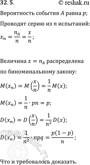 Изображение 32.5. Вероятность события A в некотором испытании равна р. Проводят серию из n таких испытаний и подсчитывают частоту x_n=n_A/n события А, где n_A — число испытаний в...