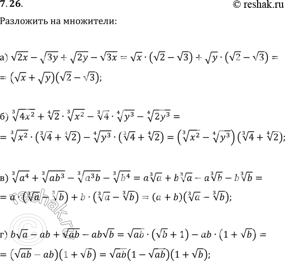 Изображение Разложите на множители:7.26. a) корень 2x - корень 3y + корень 2у - корень 3х;б) корень 3 степени 4x2 + корень 4 степени 2 корень 3 степени x2 - корень 3 степени 4...