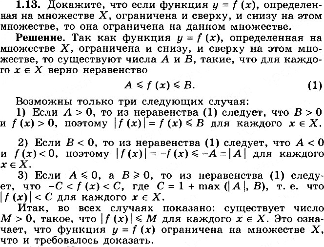 Изображение 1.13 Докажите, что если функция у = f(x), определенная на множестве X, ограничена и сверху, и снизу на этом множестве, то она ограничена на этом...