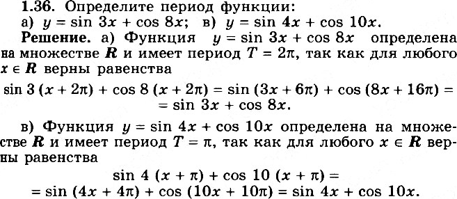 Изображение 1.36 Определите период функции:а) у = sin Зх + cos 8х;	в) у = sin 4х + cos 10х;	б) у = sin 7х cos 5х + sin 5х cos 7х;г) у = sin 7х cos 5х - sin 5х cos...