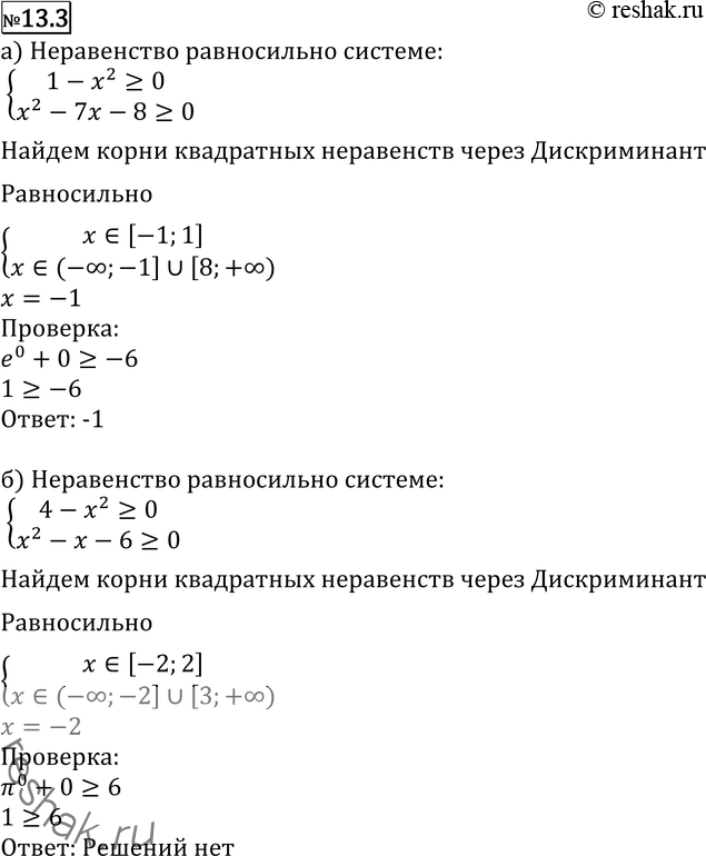 Изображение Решите неравенство (13.3—13.5):13.3 а) e^(корень(1-x2)) + корень (x2-7x-8) >=-6;б) пи^(корень(4-x2)) + корень (x2-x-6) >=6;в) корень(x2-4x-5) + lg(1+корень...