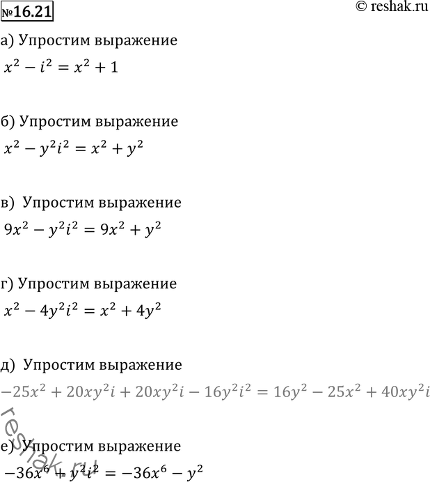 Изображение 16.21 Упростите выражение:а) (х + i)(x - i);	б) (х + yi)(x - yi);в) (3х + yi)(3x - yi);	г) (х - 2yi) (х + 2yi);д) (-5х + 4у2i)(5х - 4у2i);	е) (6х3 + yi)(-6x3...