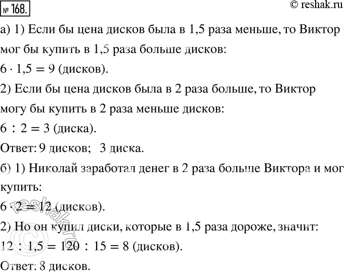 Изображение 168 На заработанные в каникулы деньги Виктор может купить 6 одинаковых по цене компакт-дисков с любимыми фильмами. а) Сколько компакт-дисков он мог бы купить на эти...