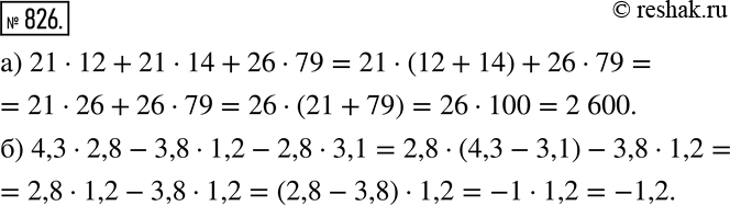 Изображение 826 Вычислите, применяя вынесение общего множителя за скобки: а) 21 * 12 + 21 * 14 + 26 * 79; б) 4,3 * 2,8 - 3,8 * 1,2 - 2,8 *...