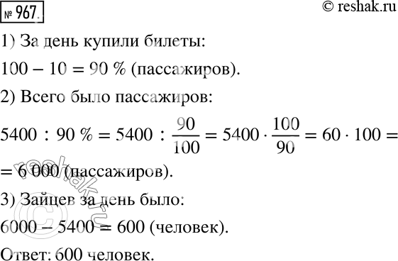 Изображение 967 Подсчитано, что частота появления зайца в электропоездах составляет 10%. Известно, что за день 5400 пассажиров купили в кассе билеты. Сколько примерно зайцев ехало...
