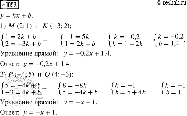 Изображение 1059. Запишите уравнение прямой у = kx + b, проходящей через точки:1) М (2; 1) и К (-3; 2);	2) Р (-4; 5) и Q (4;...
