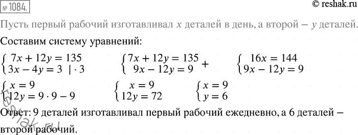 Изображение 1084.Двое рабочих изготовили 135 деталей. Первый рабочий работал 7 дней, а второй — 12 дней. Сколько деталей изготавливал ежедневно каждый рабочий, если первый за 3 дня...