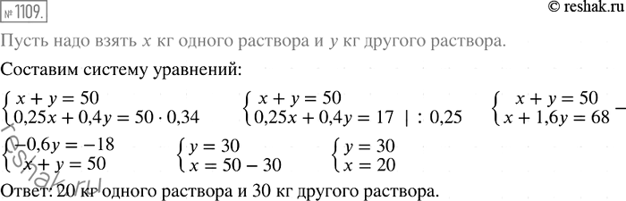 Изображение 1109. Имеется два водно-солевых раствора. Первый раствор содержит 25 %, а второй — 40 % соли. Сколько килограммов каждого раствора надо взять, чтобы получить 50 кг...