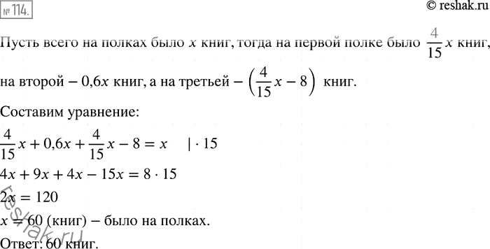 Изображение 114. На трёх полках стояли книги. На первой полке стояло 4/15 всех книг, на второй — 60 % всех книг, а на третьей — на 8 книг меньше, чем на первой. Сколько всего книг...