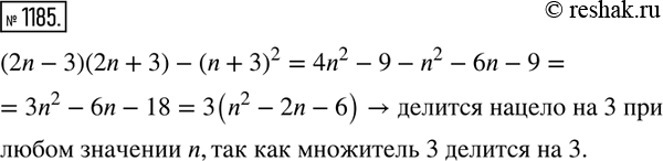 Изображение 1185. Существует ли такое натуральное значение n, при котором значение выражения (2n - 3)(2n + 3) - (n + З)2 не делилось бы нацело на...