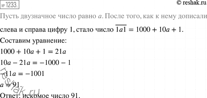 Изображение 1233. К некоторому двузначному числу слева и справа дописали цифру 1. В результате получили число, которое в 21 раз больше данного. Найдите данное двузначное...