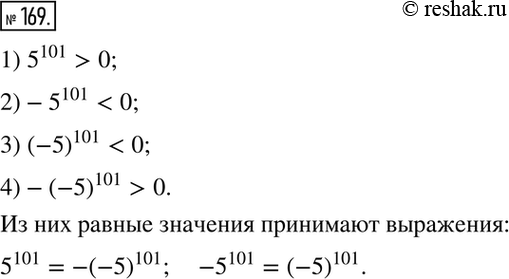 Изображение 169. Сравните с нулём значения выражений: 5^101; -5^101; (-5)101; -(-5)101. Есть ли среди них выражения, принимающие равные...