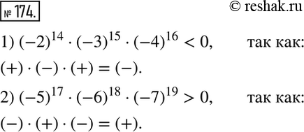 Изображение 174. Сравните с нулём значение выражения:1) (-2)14 * (-3)15 * (-4)16;	2) (-5)17 * (-6)18 *...