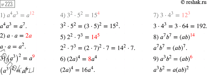Изображение 223 Найдите в данных примерах ошибки:1) а4а3 = а12;		2) а * а = 2а;		3) (a3)2 = а9',	4) 3^2 * 5^2 = 15^4;5) 2^2 * 7^3= 14^5;6) (2а)4 = 8a4;	7) 3 * 4^3 =...