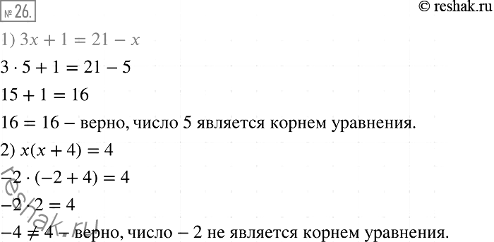 Изображение 26. Докажите, что:1) число 5 является корнем уравнения 3х+1=21-х;2) число -2 не является корнем уравнения х(х + 4) =...
