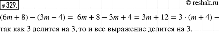 Изображение 329. Докажите, что значение выражения (6m + 8) - (3m - 4) кратно 3 при любом натуральном значении...